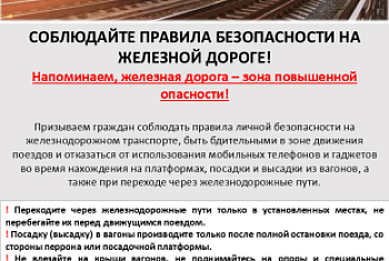 Осторожно! Травматизм на железной дороге!